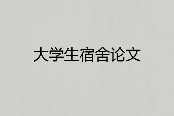 大学生宿舍论文