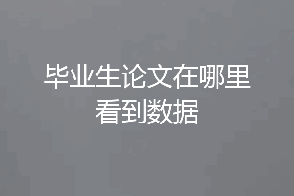 毕业生论文在哪里看到数据
