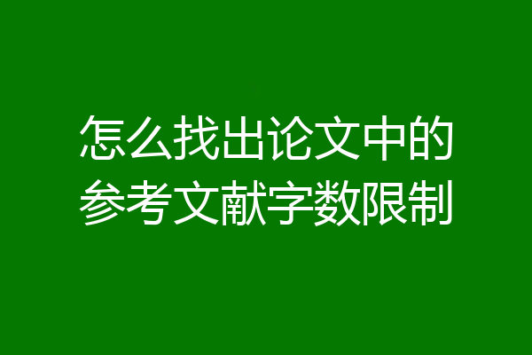 怎么找出论文中的参考文献字数限制