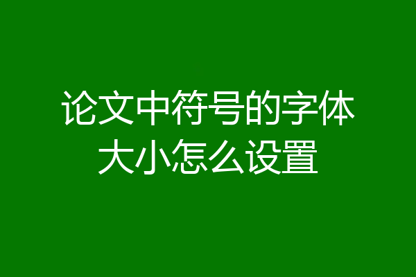 论文中符号的字体大小怎么设置
