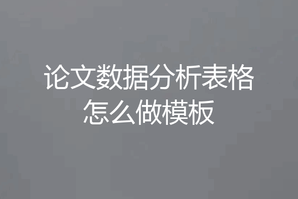 论文数据分析表格怎么做模板