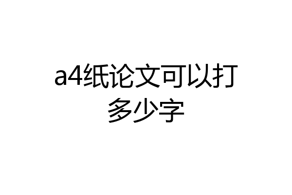 a4纸论文可以打多少字
