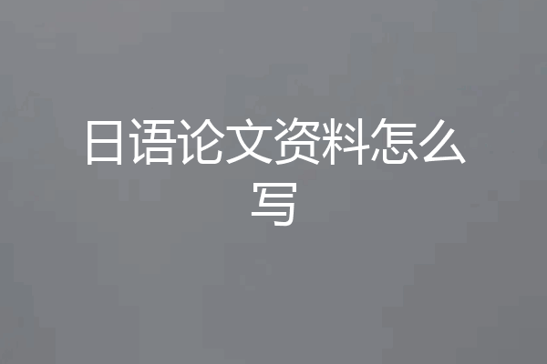 日语论文资料怎么写