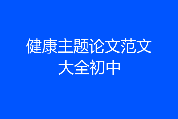 健康主题论文范文大全初中