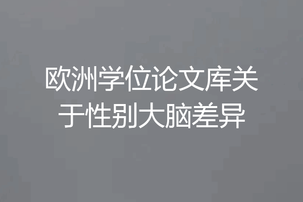 欧洲学位论文库关于性别大脑差异