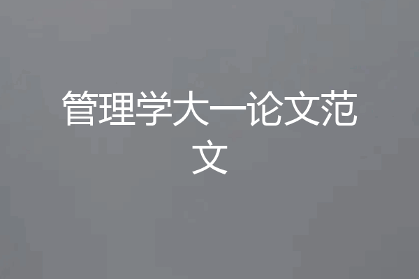 管理学大一论文范文
