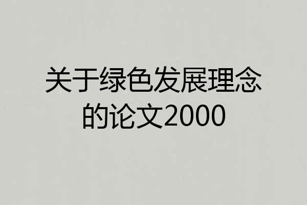 关于绿色发展理念的论文2000