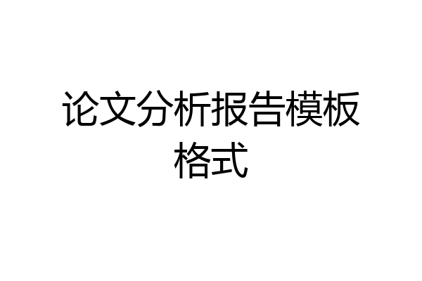 论文分析报告模板格式