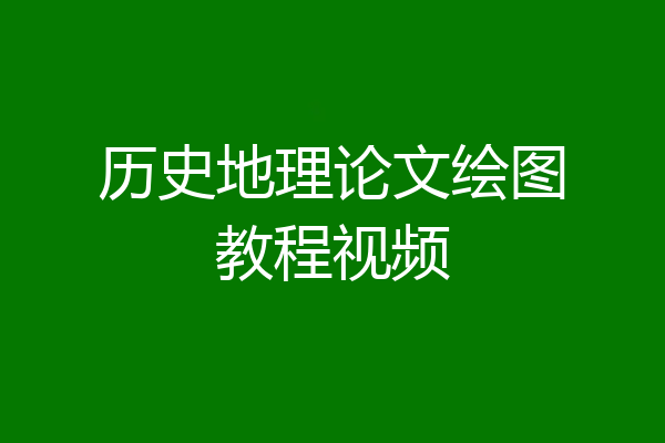 历史地理论文绘图教程视频