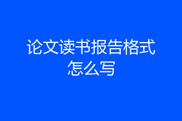 论文读书报告格式怎么写