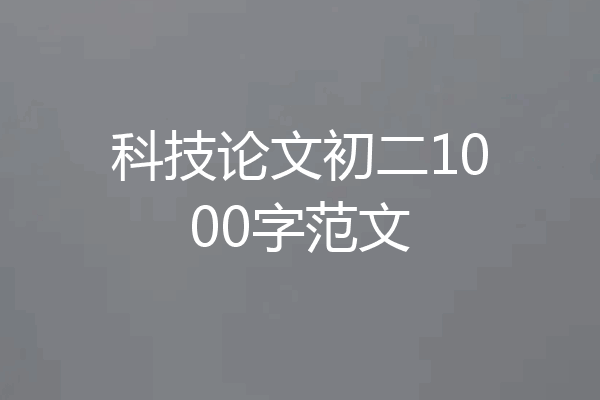 科技论文初二1000字范文