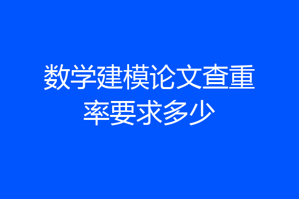 数学建模论文查重率要求多少