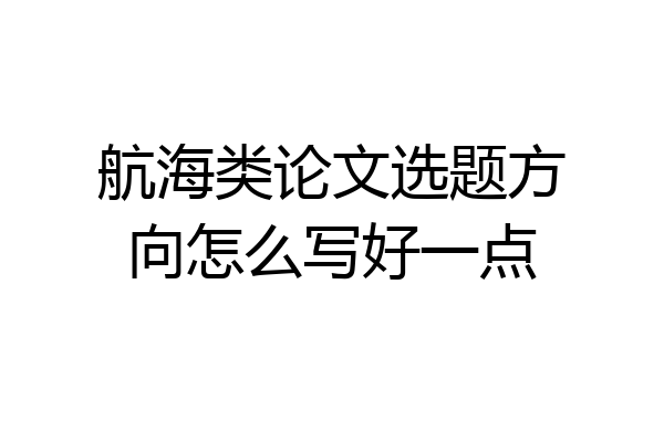 航海类论文选题方向怎么写好一点