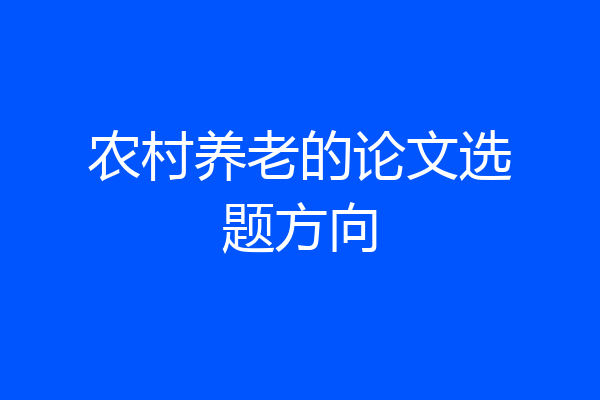 农村养老的论文选题方向