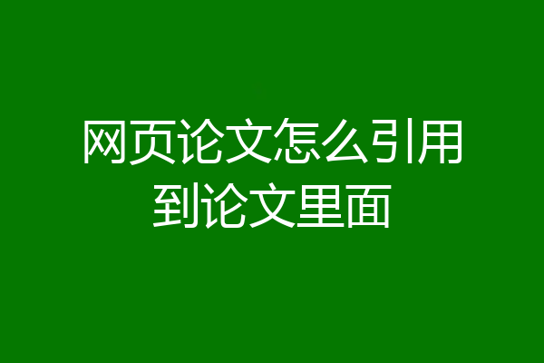 网页论文怎么引用到论文里面
