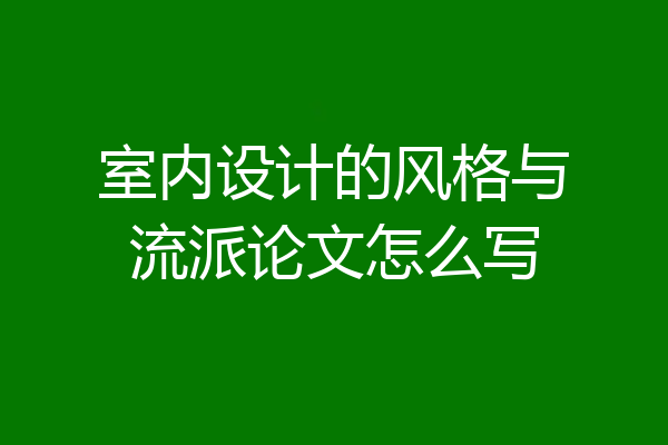 室内设计的风格与流派论文怎么写
