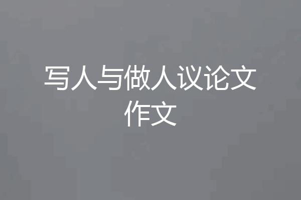 写人与做人议论文作文