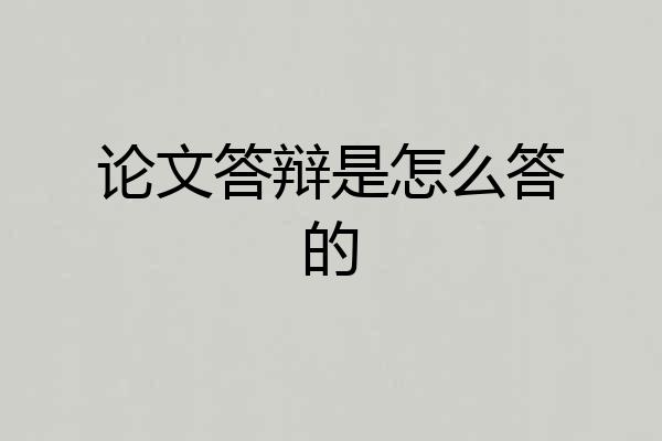 论文答辩是怎么答的