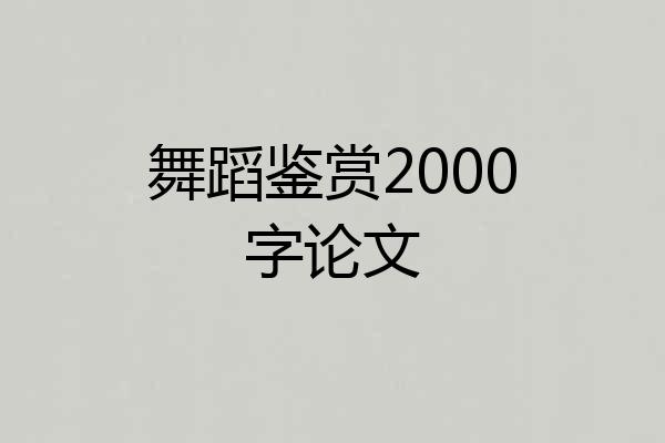 舞蹈鉴赏2000字论文