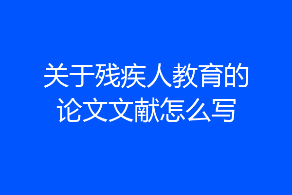 关于残疾人教育的论文文献怎么写