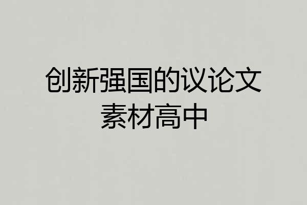 创新强国的议论文素材高中