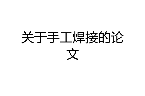关于手工焊接的论文