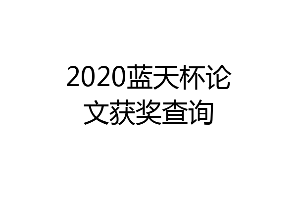 2020蓝天杯论文获奖查询