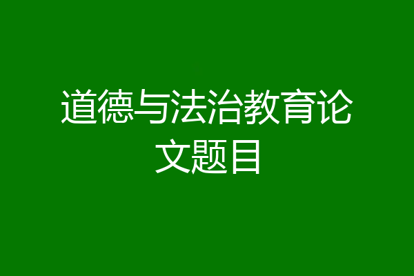道德与法治教育论文题目