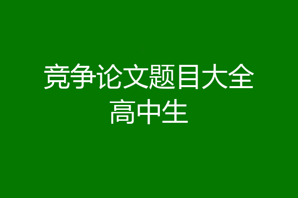 竞争论文题目大全高中生