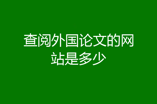 查阅外国论文的网站是多少
