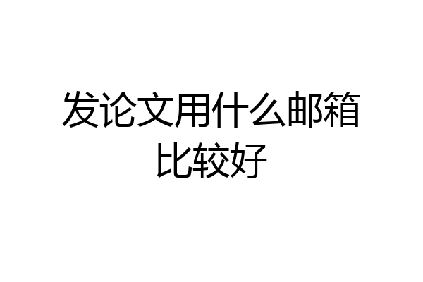 发论文用什么邮箱比较好