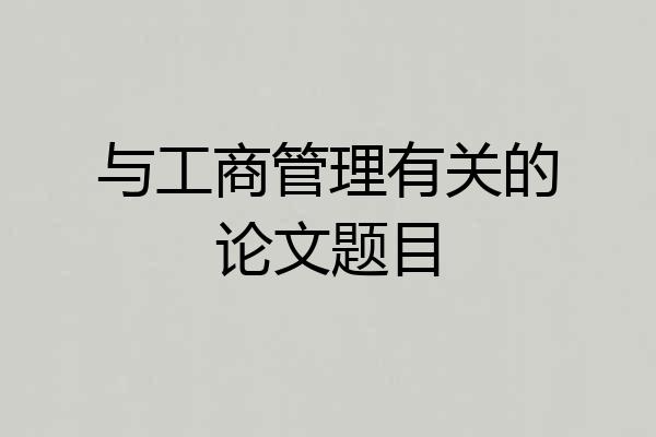 与工商管理有关的论文题目