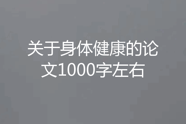 关于身体健康的论文1000字左右
