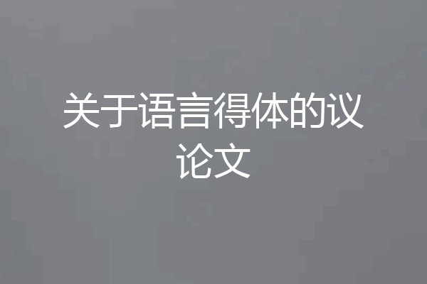 关于语言得体的议论文