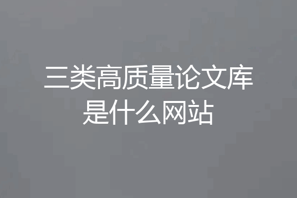 三类高质量论文库是什么网站
