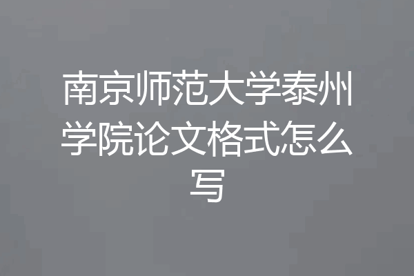 南京师范大学泰州学院论文格式怎么写
