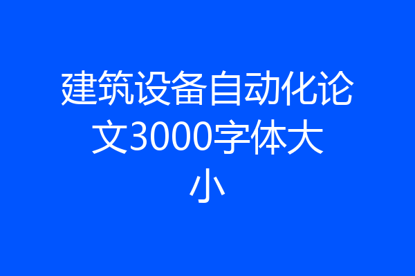 建筑设备自动化论文3000字体大小