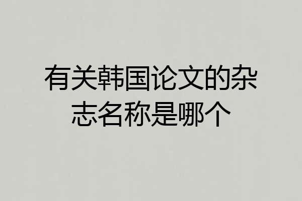 有关韩国论文的杂志名称是哪个