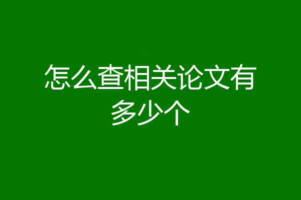 怎么查相关论文有多少个