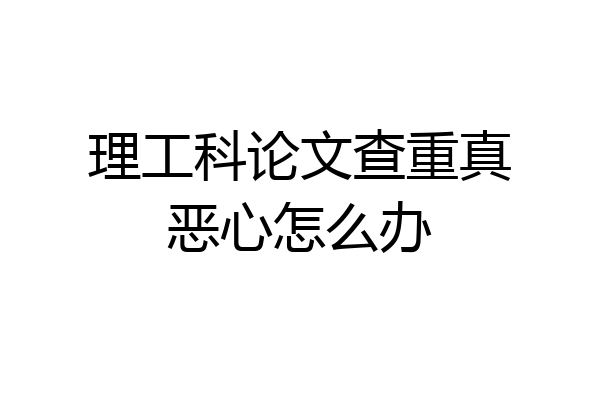 理工科论文查重真恶心怎么办
