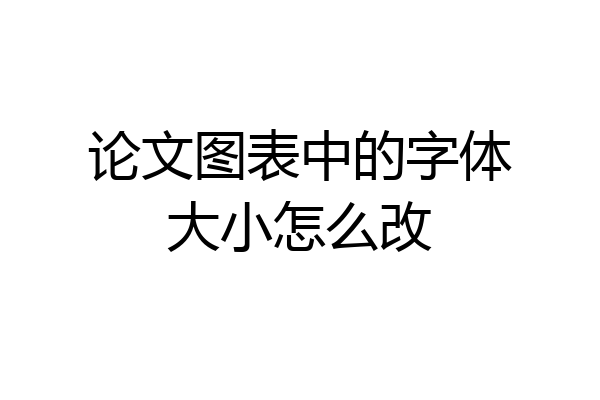 论文图表中的字体大小怎么改
