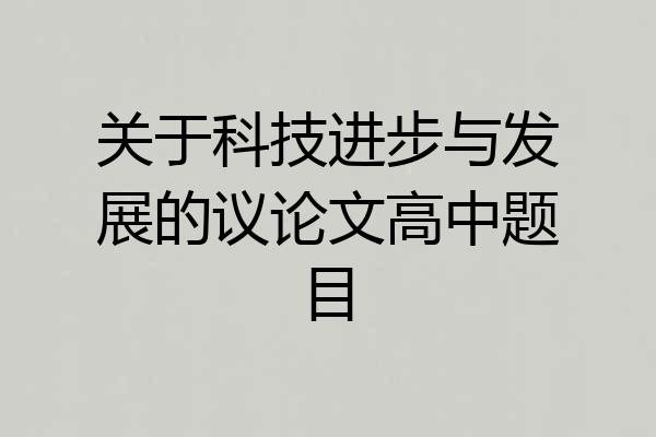 关于科技进步与发展的议论文高中题目