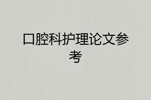 口腔科护理论文参考
