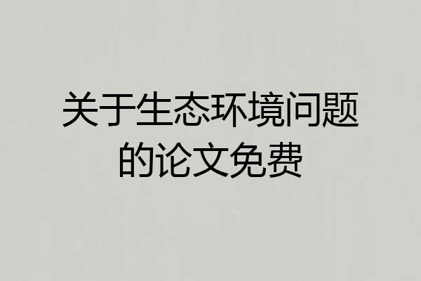 关于生态环境问题的论文免费