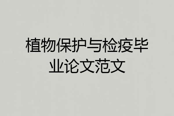 植物保护与检疫毕业论文范文