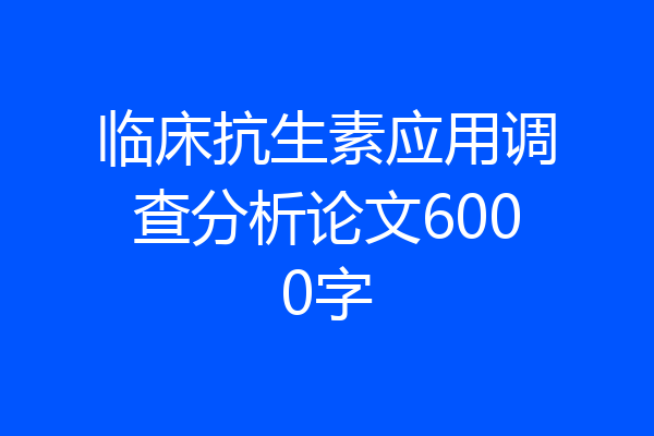 临床抗生素应用调查分析论文6000字