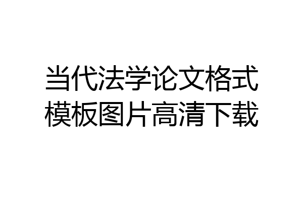 当代法学论文格式模板图片高清下载