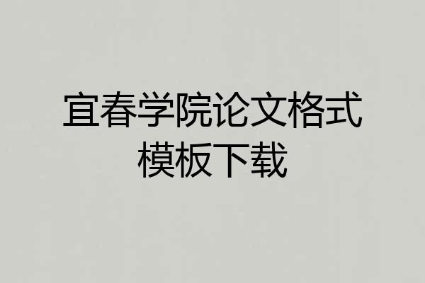 宜春学院论文格式模板下载