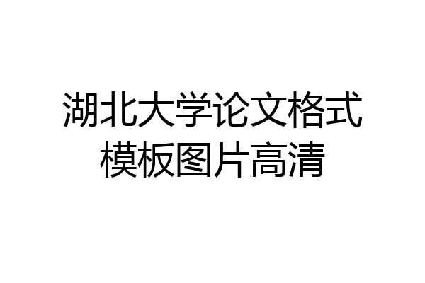 湖北大学论文格式模板图片高清
