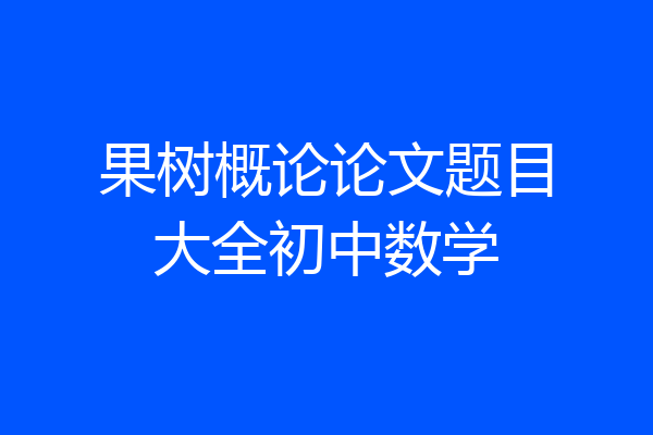 果树概论论文题目大全初中数学